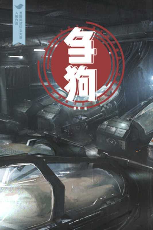 刍狗(关于信息和互联网行业前沿技术的硬科幻小说。)(慕明)(豆瓣阅读 2018)