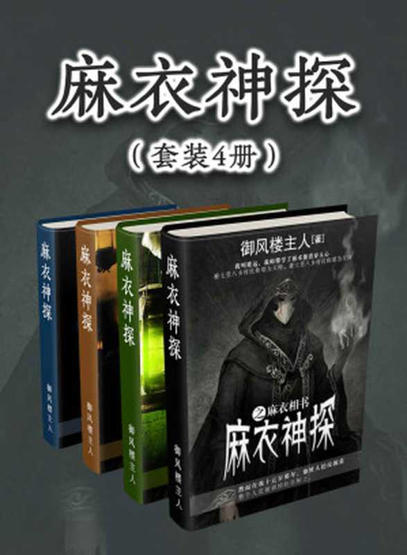 麻衣神探(套装4册)(少年曌远因师傅离奇死亡卷入连环凶杀案,携手女警花探查真相,发现怪力乱神背后皆是人心作祟。)(御风楼主人)(浙江出版联合集团 2018)