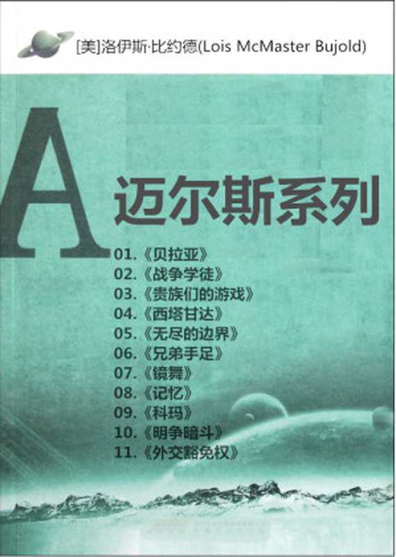 《迈尔斯系列》11册（[美]洛伊斯·比约德 (Lois McMaster Bujold) [[美]洛伊斯·比约德 (Lois McMaster Bujold)]）（epub掌上书苑 2018）