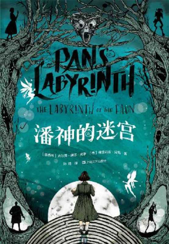 潘神的迷宫(吉尔莫·德尔·托罗, 柯奈莉亚·冯克)(上海文艺出版社 2019)
