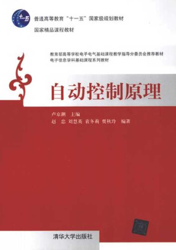 自动控制原理（卢京潮）（清华大学出版社 2013）