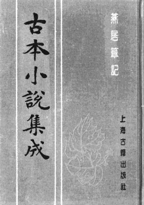 古本小说集成 1154 [明]冯梦龙编-燕居笔记（摘越轩刊）（五）（上海古籍出版社1994）（[明]冯梦龙编）（2016）