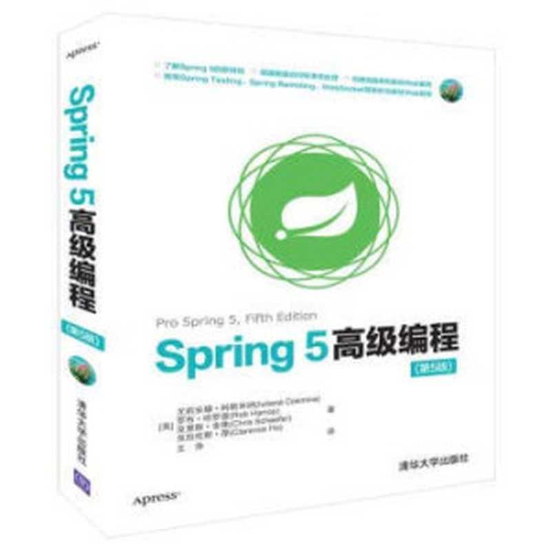 Spring 5高级编程（第5版）（作者： Iuliana Cosmina   Rob Harrop   Chris Schaefer   Clarence Ho）（清华大学出版社 2018）