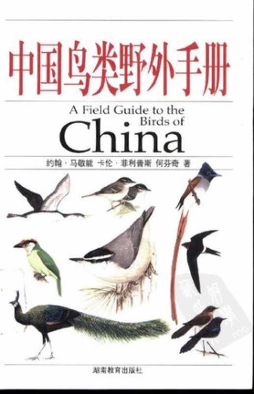 中国鸟类野外手册（约翰·马敬能; 卡伦·菲利普斯）（湖南教育出版社 2000）