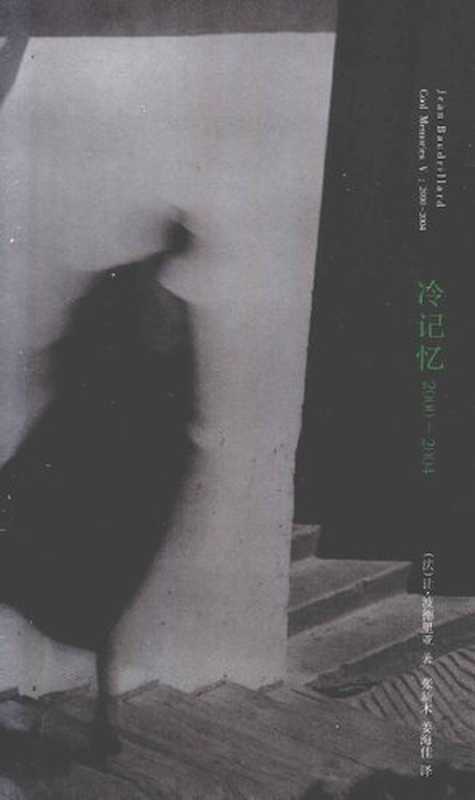 冷记忆 2000 2004（鲍德里亚）（南京大学出版社 2013）