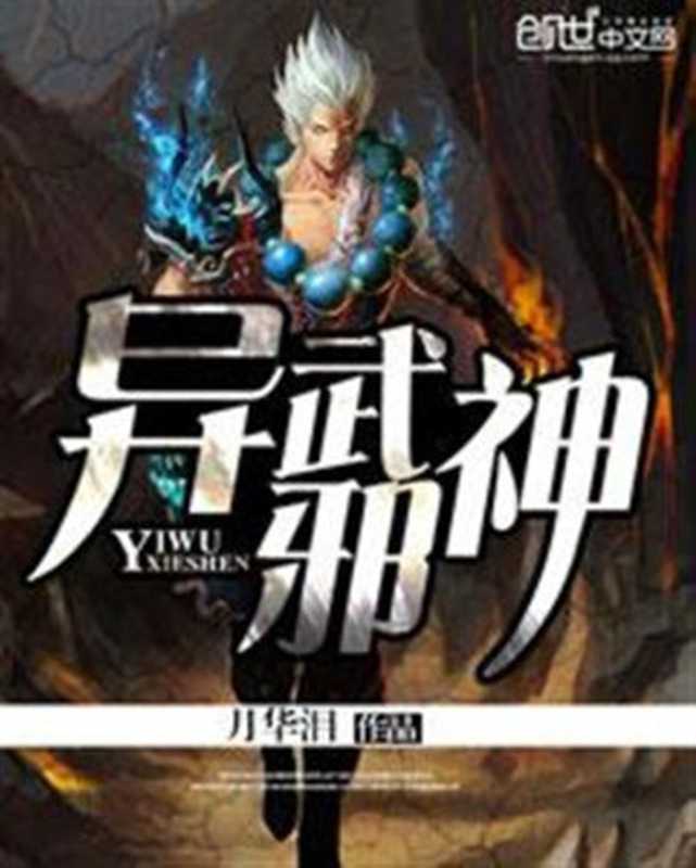 异武邪神（2016）