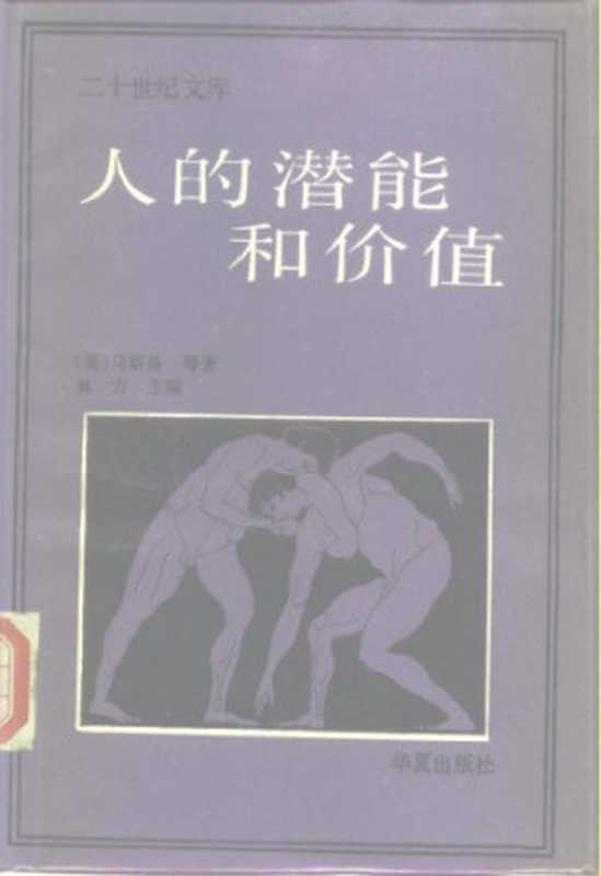 人的潜能和价值:人本主义心理学译文集(〔美〕马斯洛等著;林方主编)(华夏出版社 1987)