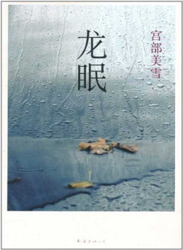龙眠（【日】宫部美雪）（epub掌上书苑 2013）