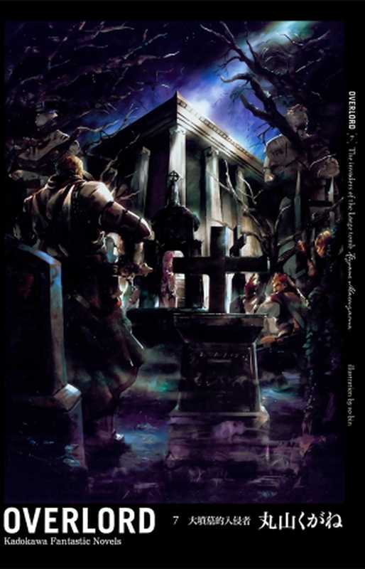 OVERLORD 7 大墳墓的入侵者(丸山くがね)(2019)