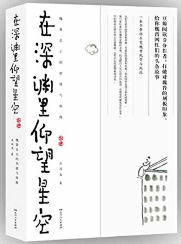 在深渊里仰望星空：魏晋名士的卑微与骄傲（北溟鱼）（湖南人民出版社 2018）