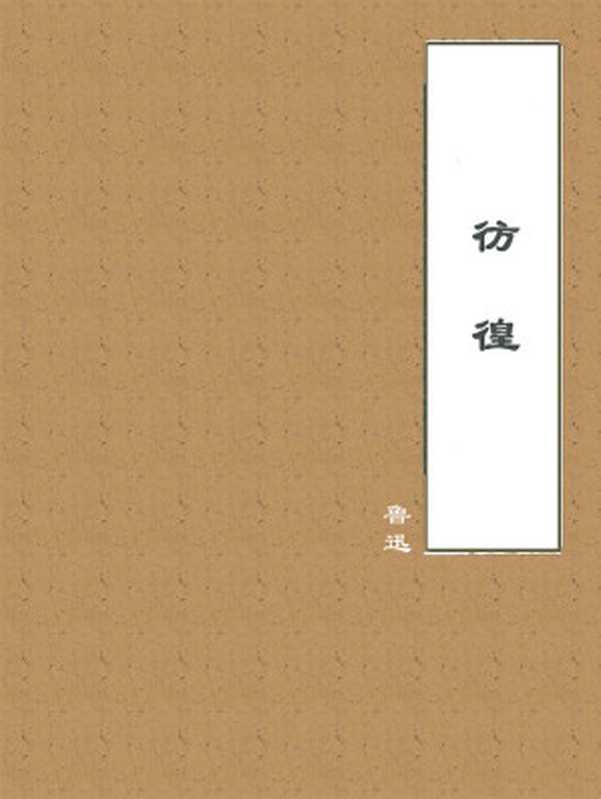 彷徨（鲁迅）（2018）