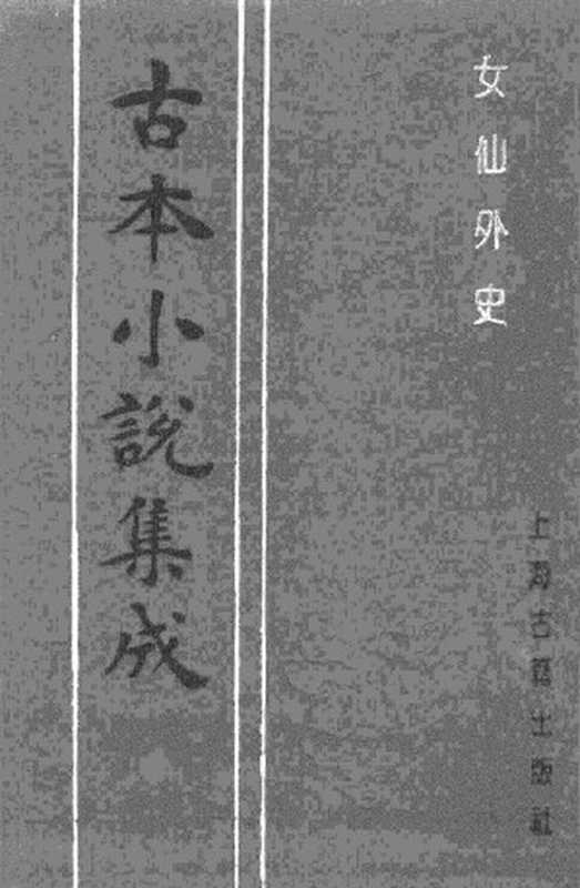 古本小说集成 2051 [清]吕熊撰-女仙外史（钓璜轩刊）（三）（上海古籍出版社1994）（[清]吕熊撰）（2017）