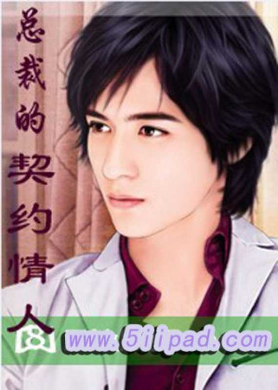 总裁的契约情人(小夕)(epub掌上书苑 2010)