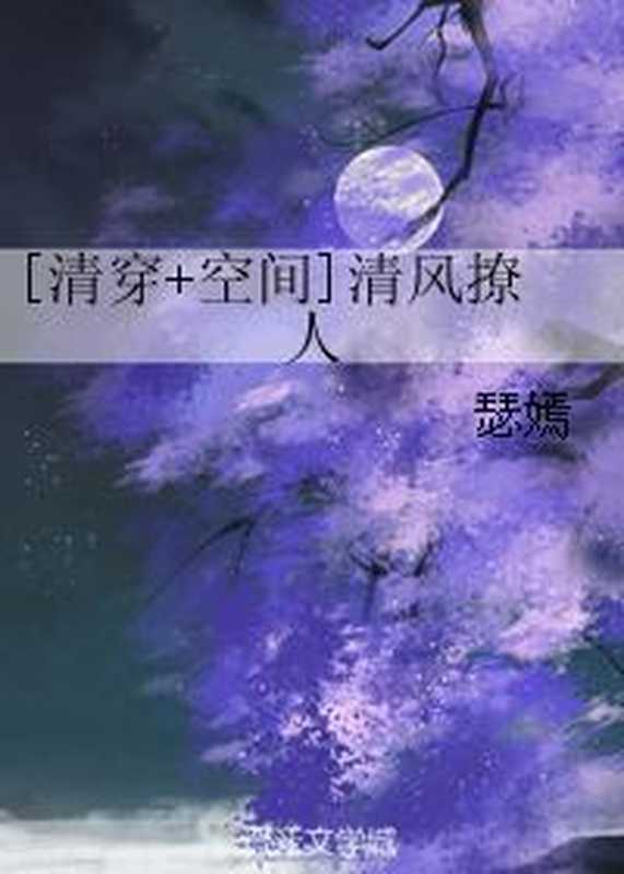 [清穿+空间]清风撩人（Unknown）