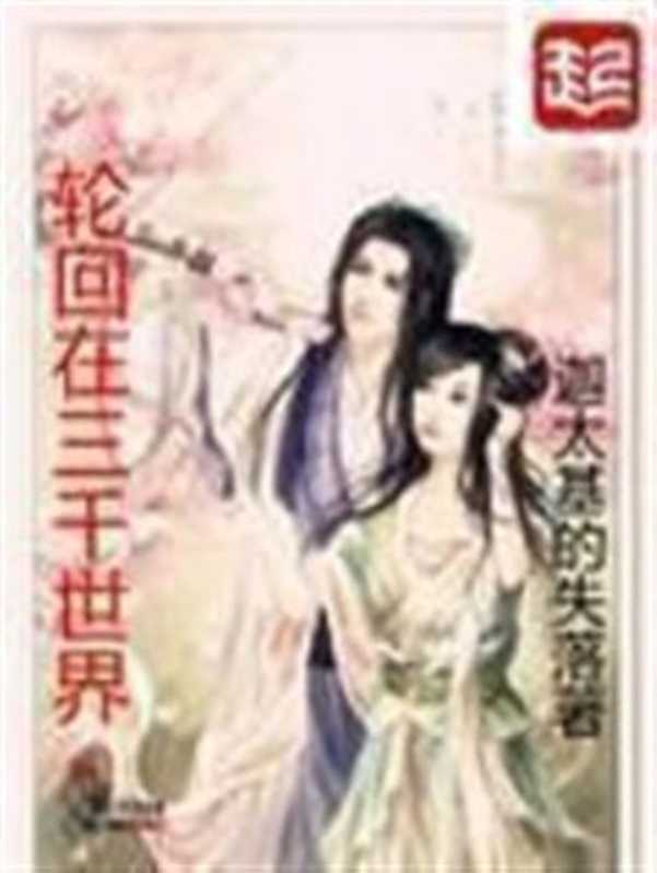 轮回在三千世界(Unknown)(2016)