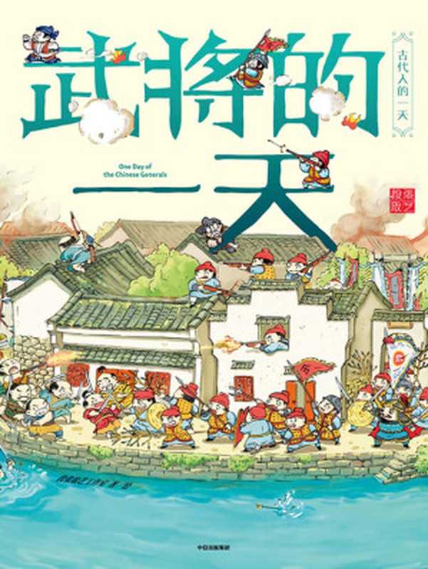 武將的一天（段張取藝工作室 [段張取藝工作室]）（中信出版集團 2019）