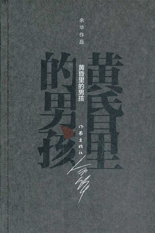 黄昏里的男孩 (余华作品·精装)（余华）（作家出版社 2012）