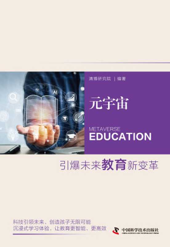 元宇宙:引爆未来教育新变革(清博研究院 编著)(中国科学技术出版社 2024)