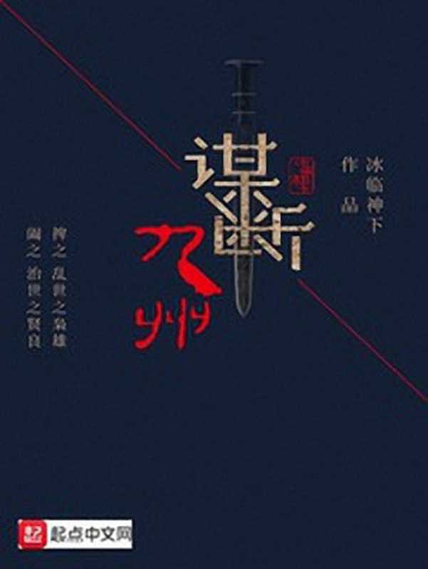 谋断九州（冰临神下）（2019）