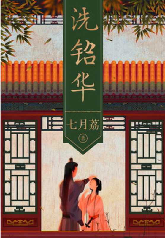 洗铅华(七月荔枝湾)