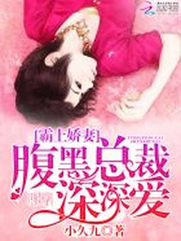 霸上娇妻：腹黑总裁，深深爱（Unknown）