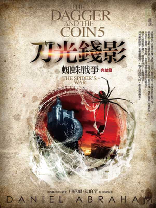 刀光錢影5：蜘蛛戰爭（完結篇）（丹尼爾．艾伯罕(Daniel Abraham) [丹尼爾．艾伯罕(Daniel Abraham)]）（城邦出版集團 奇幻基地 2016）