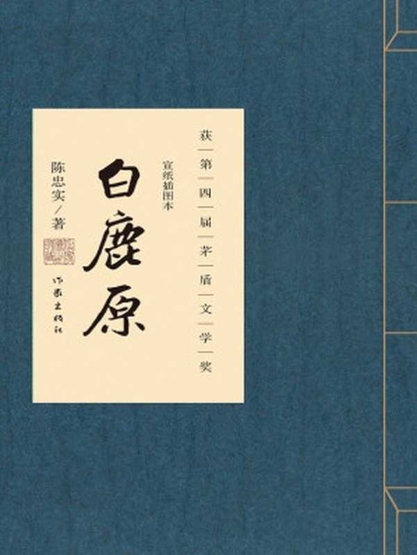 白鹿原:宣纸插图本作家传世珍藏-陈忠实(陈忠实)(作家出版社 2016)