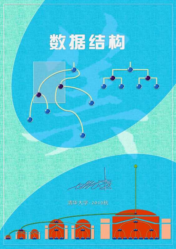 数据结构（邓俊辉）（清华大学出版社 2019）