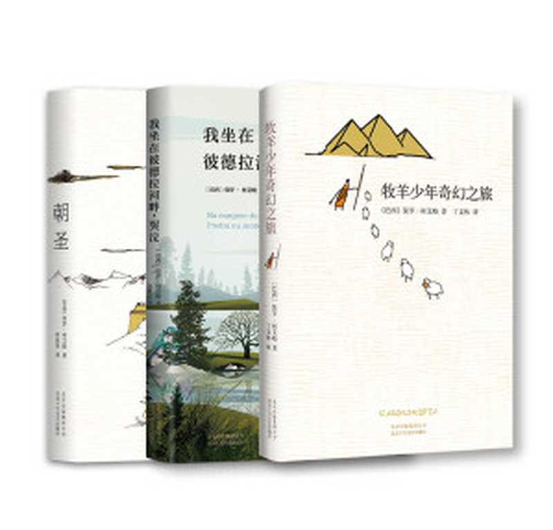 保罗·柯艾略经典作品集(共3册,“牧羊少年奇幻之旅”系列作品,一套百年一遇的能改变一生的书。 )(保罗•柯艾略)(xjdcn 2018)