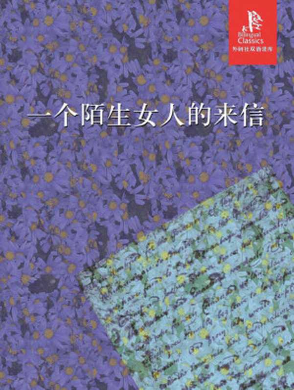 一个陌生女人的来信 (Letter from an Unknown Woman)（斯蒂芬·茨威格(Stephan Zweig)）（上海译文出版社 2008）