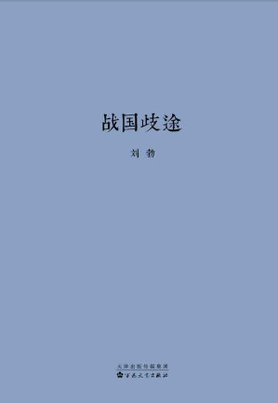 战国歧途（刘勃）（百花文艺出版社 2019）