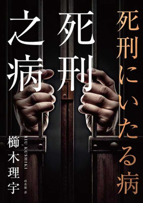 死刑之病(櫛木理宇;邱香凝 译)(春天 2023)