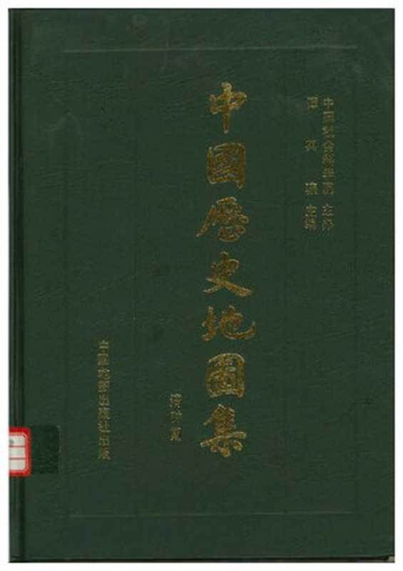 中国历史地图集(第八册)(谭其骧)(中国地图出版社 1982)