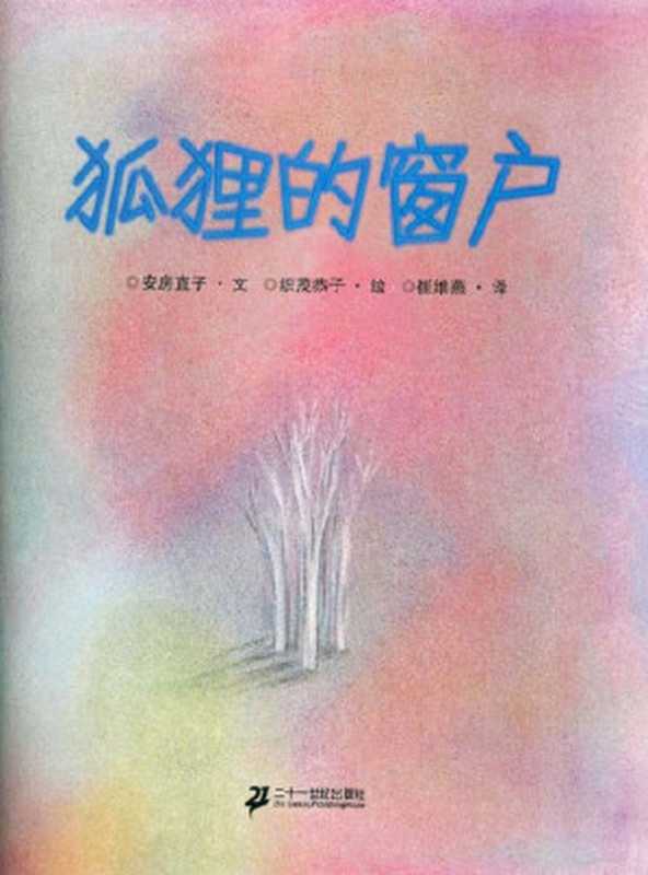 狐狸的窗户（安房直子）