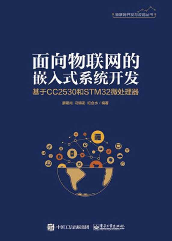 面向物联网的嵌入式系统开发:基于CC2530和STM32微处理器(田宏峰 责任编辑)(电子工业出版社 2019)