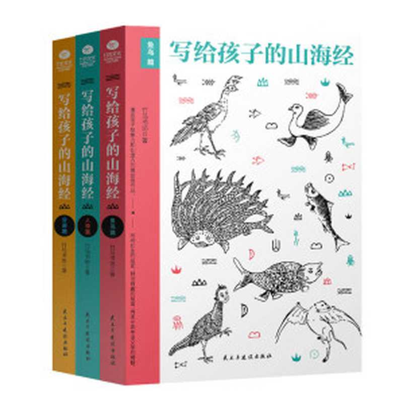 写给孩子的山海经:鱼鸟篇+人神篇+异兽篇(套装共3册)(80余种人神及传说,200余张10余位名家手绘古插画,传递给孩子中国神话文学的灵魂,提升孩子想象力和创造力)(竹马书坊)(民主与建设出版社 2017)