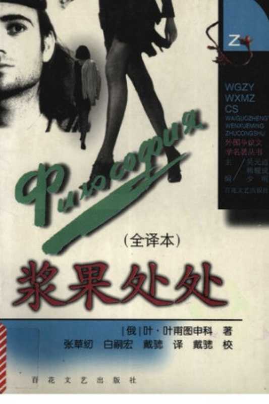 浆果处处(全译本)（[俄]叶夫图申科；张草纫等译）（百花文艺出版社 1998）