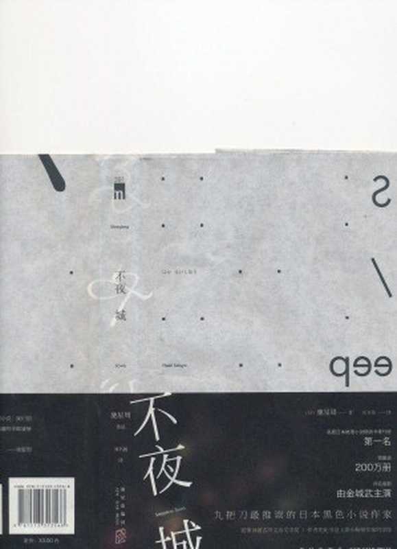 不夜城(驰星周)(新星出版社 2014)