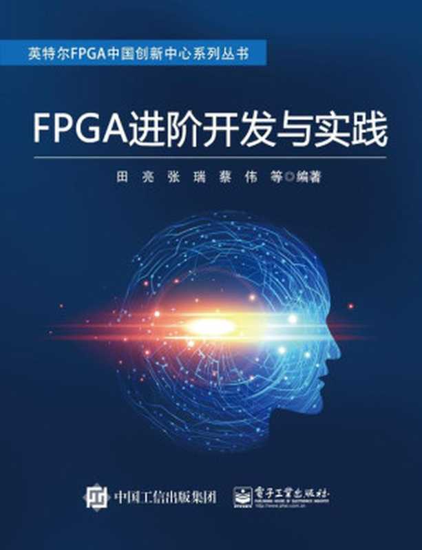 FPGA进阶开发与实践(田亮等 编著)(电子工业出版社 2020)