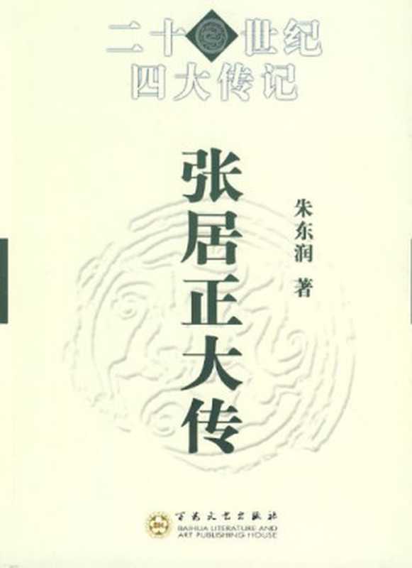张居正大传（朱东润 [朱东润]）（epub掌上书苑 2010）