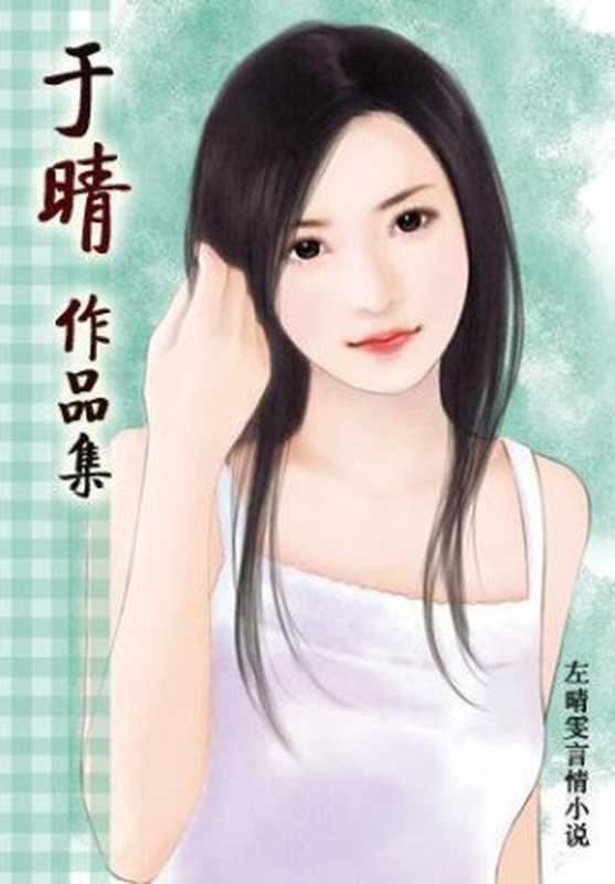于晴言情小说合集(套装共22册)(于晴)