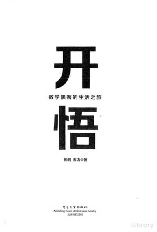 开悟：数学黑客的生活之旅（树明）（电子工业出版社 2024）