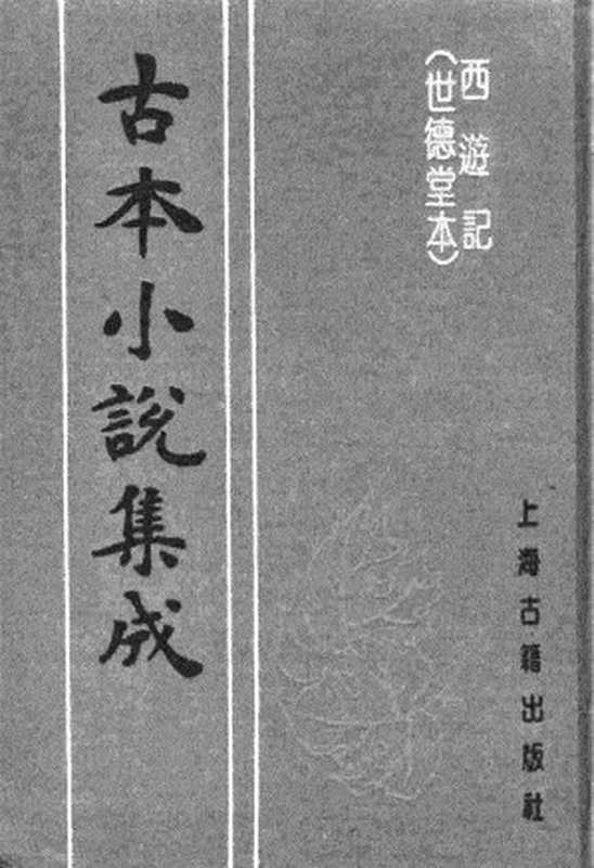 古本小说集成 4067 [明]华阳洞天主人校-西游记（世德堂刊）（一）（上海古籍出版社1994）（[明]华阳洞天主人校）（2017）