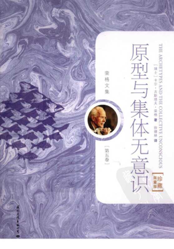 荣格文集（第五卷）原型与集体无意识（（瑞士）卡尔·古斯塔夫·荣格（Carl G. Jung）著；徐德林 译）（国际文化出版公司 2011）