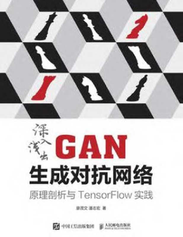 深入浅出GAN生成对抗网络:原理剖析与TensorFlow实践(廖茂文)