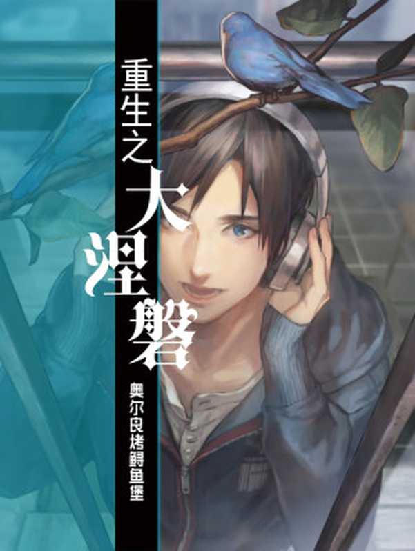 重生之大涅槃（奥尔良烤鲟鱼堡）（嘉鱼出版社 2017）