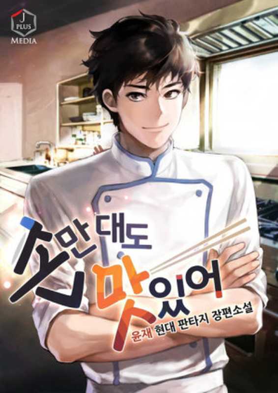 손만 대도 맛있어!(윤재)(2018)
