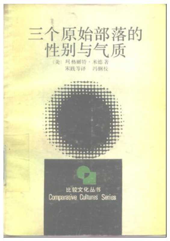 三个原始部落的性别与气质（玛格丽特·米德）