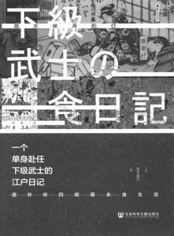 [樱花书馆]一个单身赴任下级武士的江户日记 酒井伴四郎幕末食生活（[日]青木直己）（社会科学文献出版社 2019）