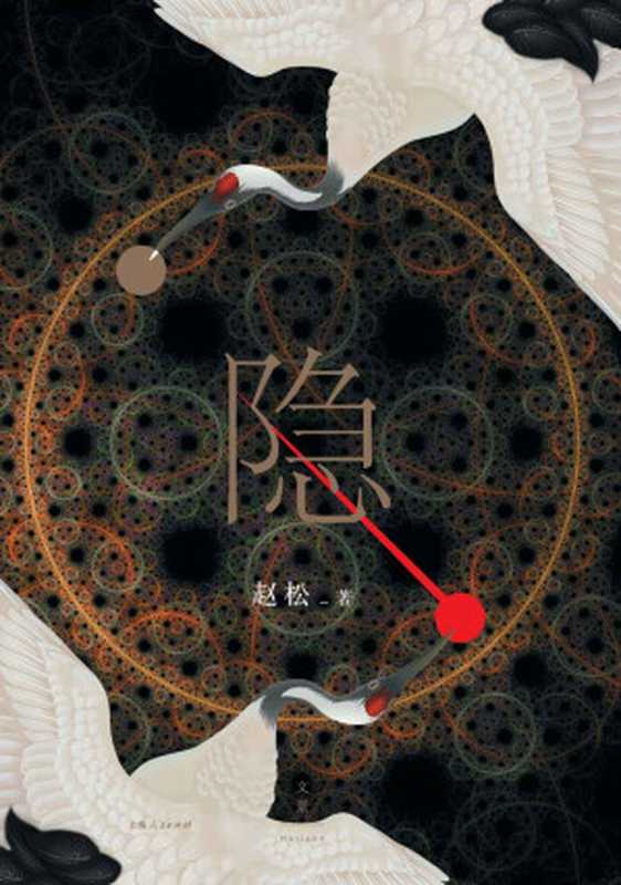 隐 【孙甘露、止庵诚意推荐。呈现历史背面的春秋世界。捕捉《左传》里的诗意微光,关注乱世中的个人命运】(赵松)(上海人民出版社 2019)